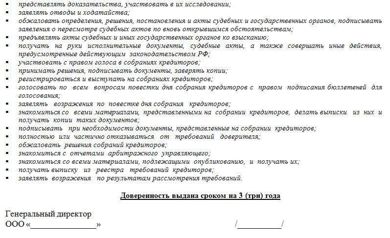 Доверенность для участия в собрании кредиторов при банкротстве образец