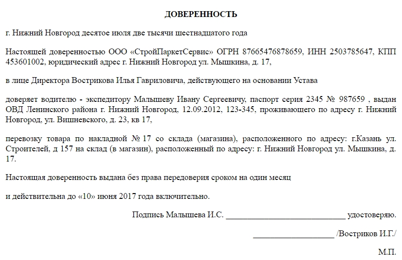 Образец доверенности на получение груза транспортной компанией у поставщика