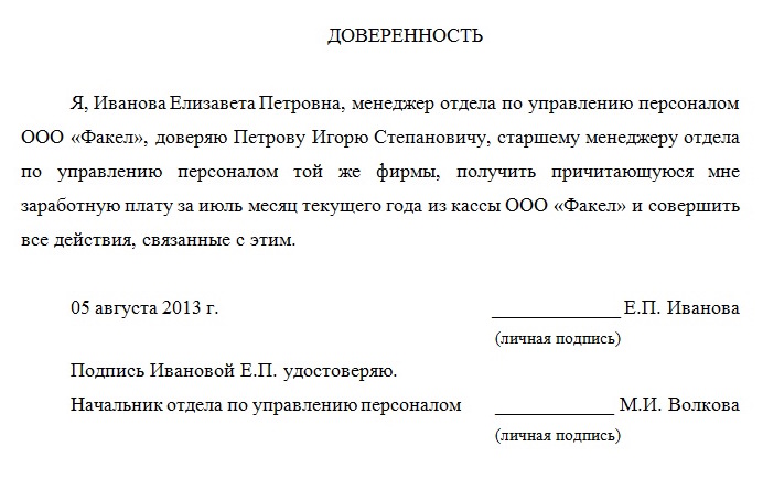 Как написать доверенность на получение зарплаты на другого человека от руки образец заявления