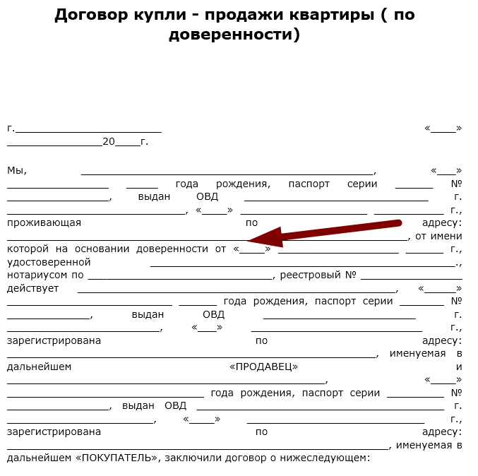 Продажа недвижимости по доверенности договор образец