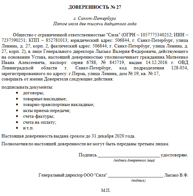 Доверенность на право подписи товарных накладных образец